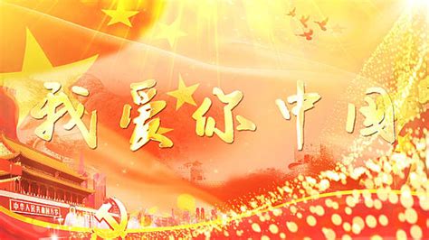 我爱你中国国庆节宣传海报图片_海报_编号3081819_红动中国