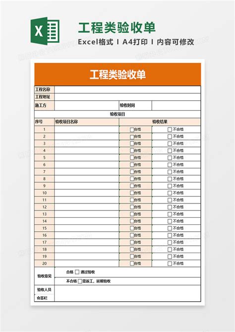 工程类验收单EXCEL模板下载_验收_图客巴巴