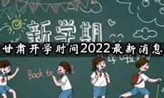 甘肃开学时间2022最新消息，2022甘肃各地开学时间_安卓精灵网