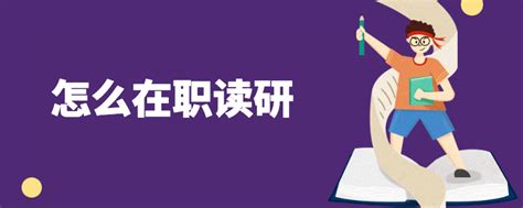 在职读研的4种方式，你选哪一种? - 知乎