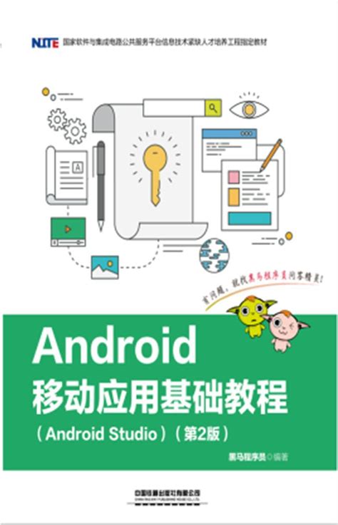 Android移动应用基础教程(Android Studio)(第2版) - 多抓鱼二手书