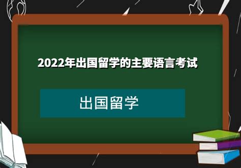 出国考英语,出国留学的英语考试种类有哪些 - 考卷网