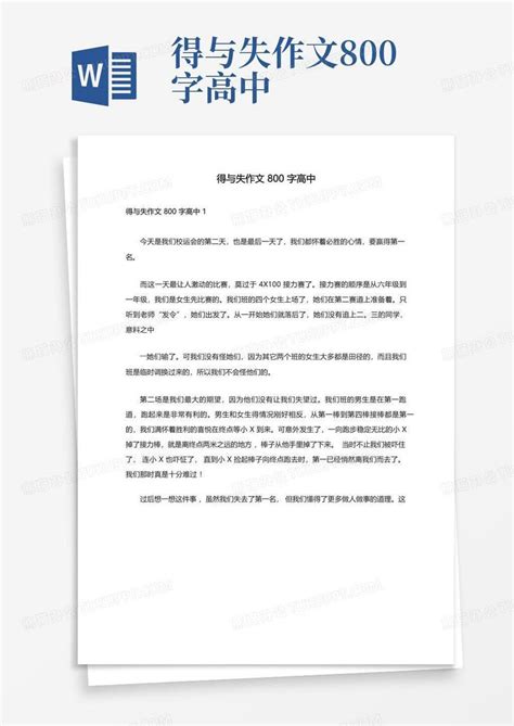 得与失作文800字高中模板下载_高中_图客巴巴