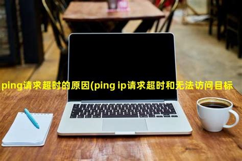 电脑怎么ping网络ip地址通不通 ping网关和外网怎么ping_IT备忘录