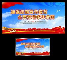 法制宣传栏图片_法制宣传栏设计素材_红动中国