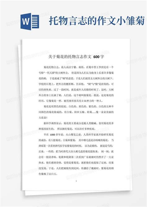 关于菊花的托物言志作文600字Word模板下载_编号lzndddaa_熊猫办公