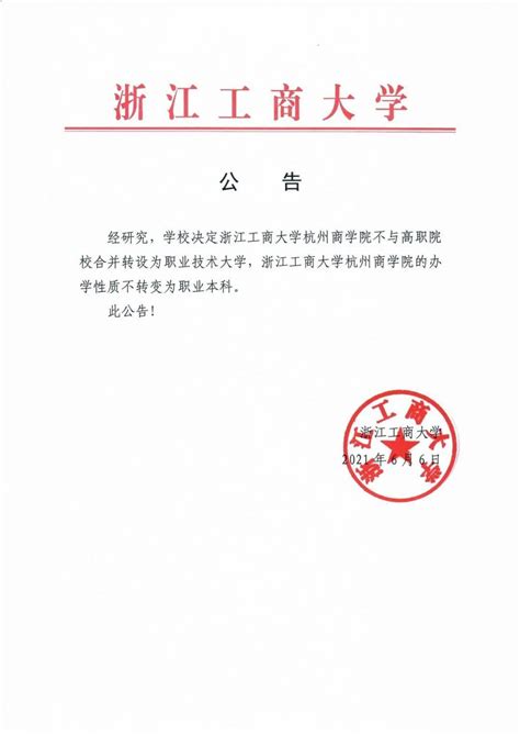 浙江工商大学：杭州商学院办学性质不转变为职业本科