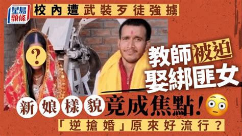 男教师被绑架 枪口下被迫与绑匪女儿结婚 新娘有颜值.....-环球中文网新闻
