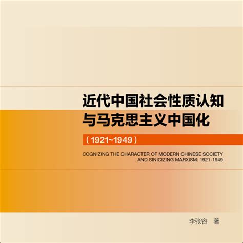 近代中国社会性质认知与马克思主义中国化(1921～1949)_百度百科