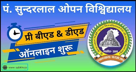 पं. सुंदरलाल ओपन यूनिवर्सिटी प्री बीएड तथा डीएलएड ऑनलाइन शुरू। PSSOU ...