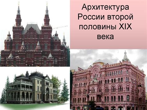 Презентация на тему архитектура 19 века