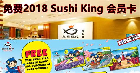 Sushi King 免费2018会员卡