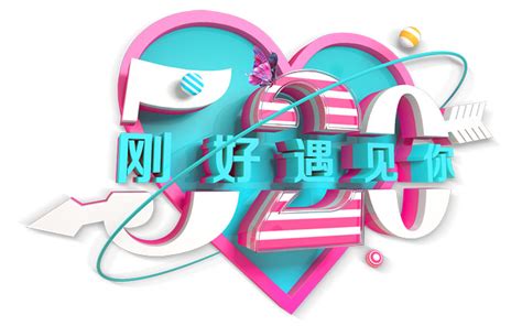 唯美浪漫520粉色艺术字设计PNG图片素材下载_520PNG_熊猫办公