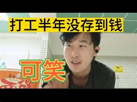 可笑！打工半年“没存到钱”，途中差点露宿街头，太失败了！ 【打工娃二港】 - YouTube