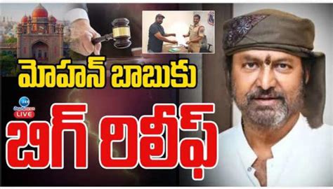 Mohan Babu Vs Manchu Manoj: మోహన్ బాబుకు బిగ్ రిలీఫ్.. కీలక ఆదేశాలు ...