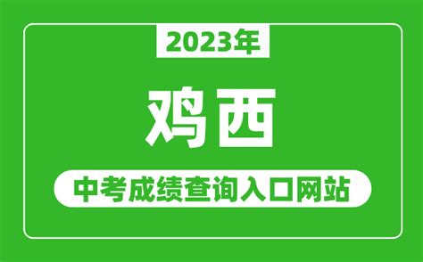 2023年鸡西中考成绩查询入口网站_鸡西教育云官网_4221学习网