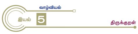 வாழ்வியல்: திருக்குறள் - இயல் 5 : 11 ஆம் வகுப்பு தமிழ் | Valviyal ...