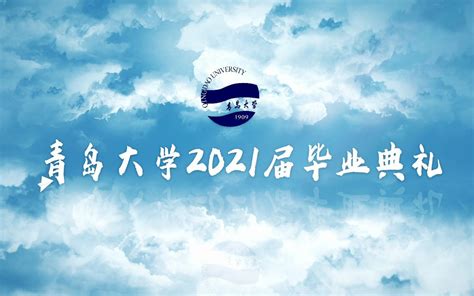 青岛大学2021届毕业典礼快闪高清字幕版官方发布！_哔哩哔哩_bilibili