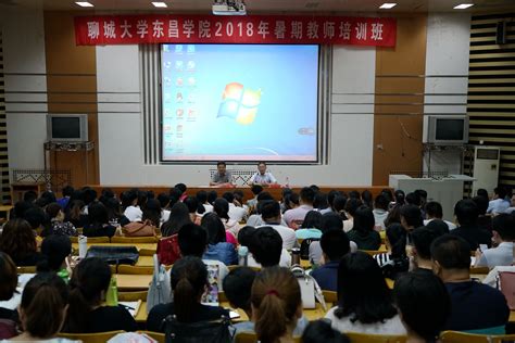 2018年暑期教师培训班举办-聊城大学东昌学院