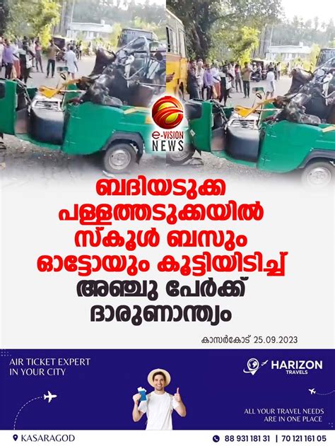 ബദിയടുക്കയില്‍ സ്‌കൂള്‍ ബസും ഓട്ടോയും കൂട്ടിയിടിച്ച് അഞ്ചു പേര്‍ക്ക് ...