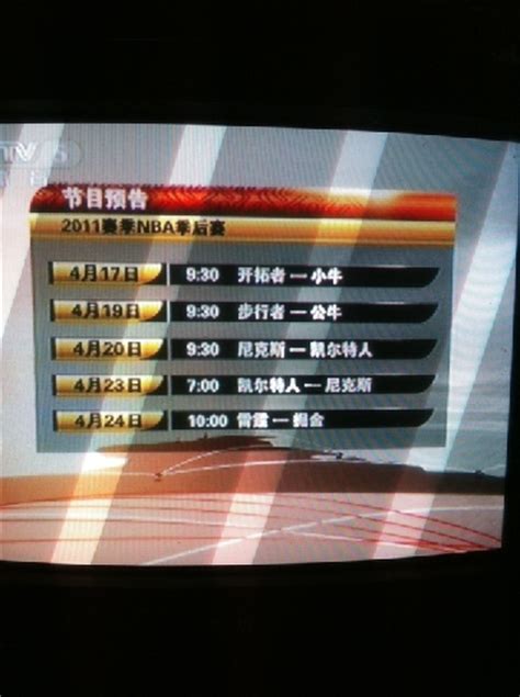 NBA季后赛CCTV5体育频道电视转播时间表
