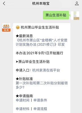 2023杭州萧山毕业生二次生活补贴申领指南(对象+条件+申报)- 杭州本地宝