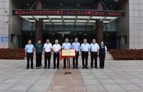 校区举行秦皇岛市存款保险宣传示范基地揭牌仪式-东北石油大学秦皇岛校区