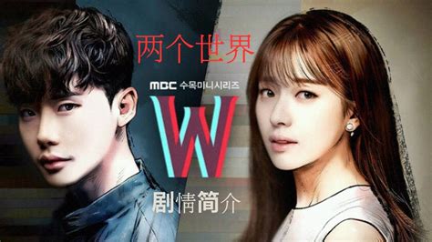 韩剧《W-两个世界》将翻拍美剧，CW正在开发中……