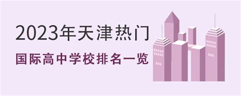 2023年天津热门国际高中学校排名一览-育路国际学校网