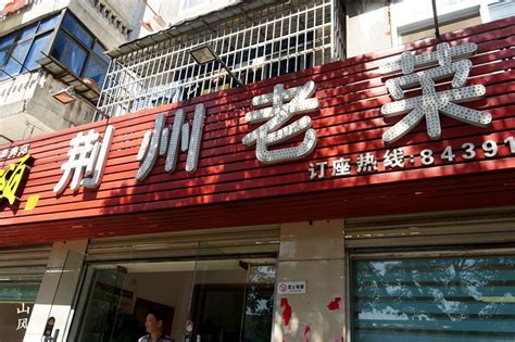 2023来凤园餐馆美食餐厅,口味在荆州城里的过早都算是...【去哪儿攻略】