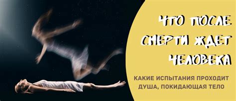 Что после смерти ждет человека: какие испытания души?