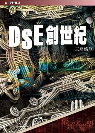 DSE創世紀 (渠頭者聯盟 Book 1) (Traditional Chinese Edition) eBook : 三島悠亞 ...