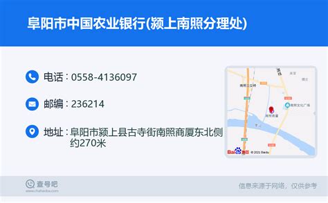 ☎️阜阳市中国农业银行(颍上南照分理处)：0558-4136097 | 查号吧 📞