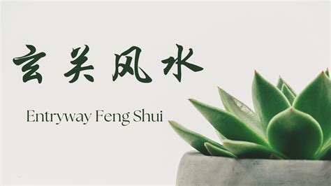 Learn Chinese with Feng Shui - 玄关风水 entryway fēng shuǐ - YouTube
