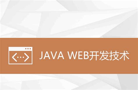 Java Web开发技术-学习视频教程-腾讯课堂