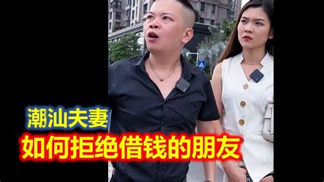 【潮汕夫妻】如何拒绝借钱的朋友 ( Teochew Comedy แต้จิ๋ว ) - YouTube