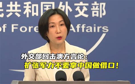 外交部回击澳方言论：扩张军力不要拿中国做借口_凤凰网视频_凤凰网