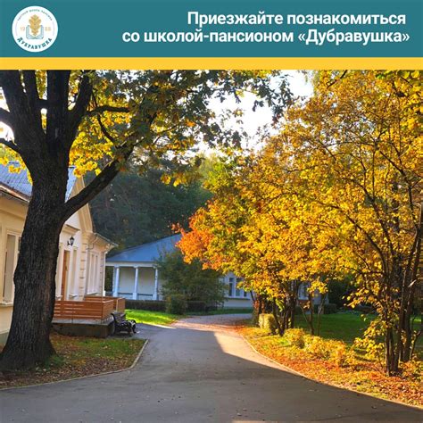 ДУБРАВУШКА [Школа-пансион] | ВКонтакте