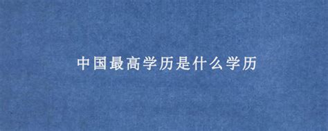 我国最高的学历是什么？很少有人知道这个常识，90%的人都答错了 - 知乎