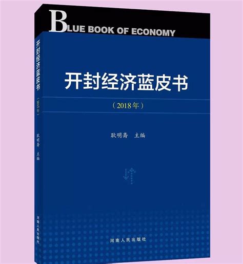 《开封经济蓝皮书（2018）》新书出版-中原发展研究院