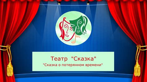 Театр "Сказка" - YouTube