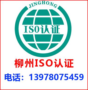柳州ISO认证-广西景鸿企业管理咨询有限公司