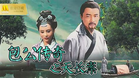 【1080P Chi-Eng】《包公传奇之天长案》/ TIan Chang Baogong Legend Case集武侠悬疑于一身 看包公如何探案解迷题（徐杰 / 张洪伟）