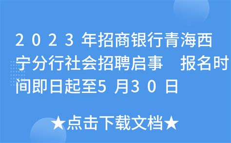 2023年招商银行青海西宁分行社会招聘启事 报名时间即日起至5月30日