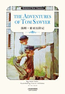 The Adventures of Tom Sawyer | 《汤姆·索亚历险记》中英文版 - 外语学习 - 经管之家(原人大经济论坛)