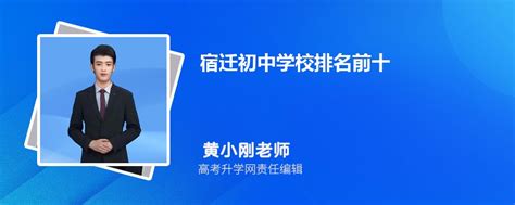 宿迁初中学校排名前十2024年一览表