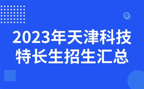 天津2020特长生招生政策发布，信息学竞赛一二等奖均可报名！ - 哔哩哔哩