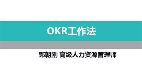 《OKR工作法》读后感 - 知乎