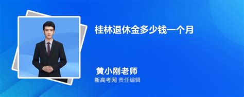 2023年最新桂林退休金多少钱一个月,附最新退休金计算公式_新高考网