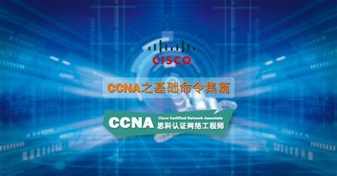 CCNA网络精品课之基础命令集-学习视频教程-腾讯课堂
